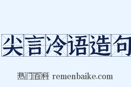 尖言冷语造句是什么意思的图片